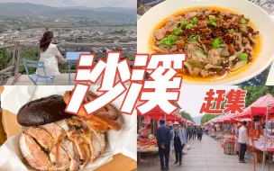 Download Video: 逛吃沙溪！好吃的私房菜！2小时就卖光的面包店！明星同款山顶咖啡厅！茶马古道唯一幸存的集市，每周一次！沙溪古镇vlog