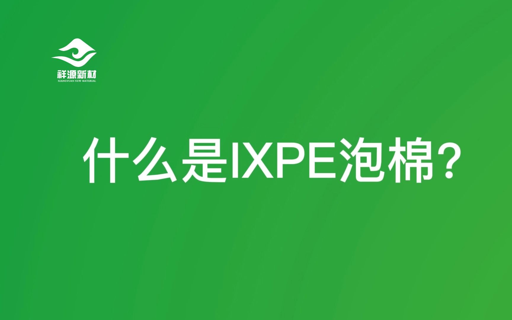 IXPE泡棉产品及应用领域介绍哔哩哔哩bilibili