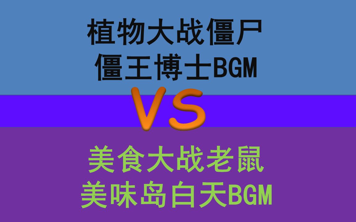 僵王博士BGM V.S 美食大战老鼠白天BGM哔哩哔哩bilibili