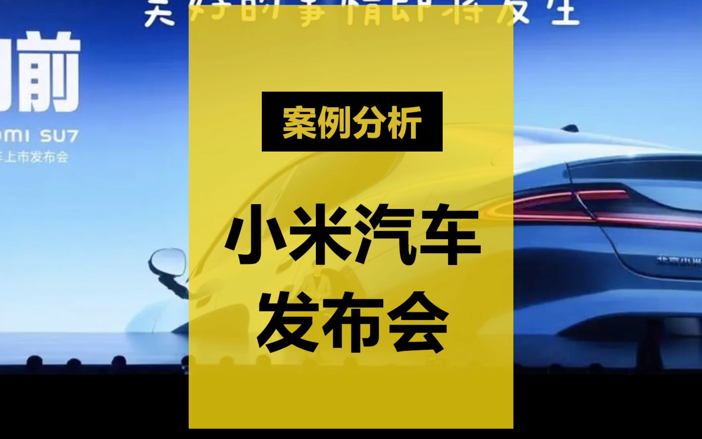 小米汽车发布会直播制作案例分析哔哩哔哩bilibili