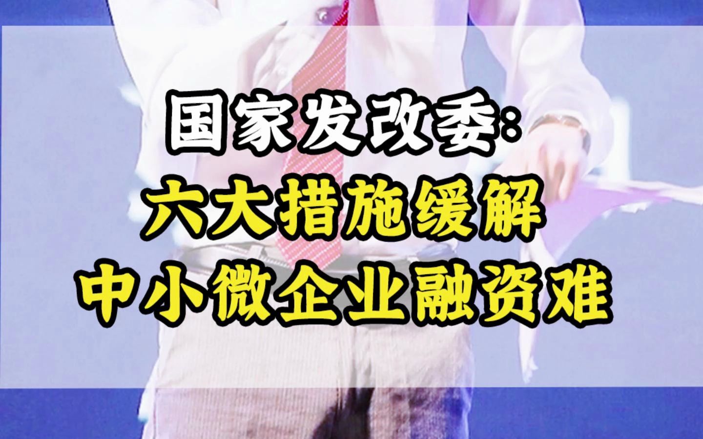 国家发改委:六大措施缓解中小微企业融资难哔哩哔哩bilibili