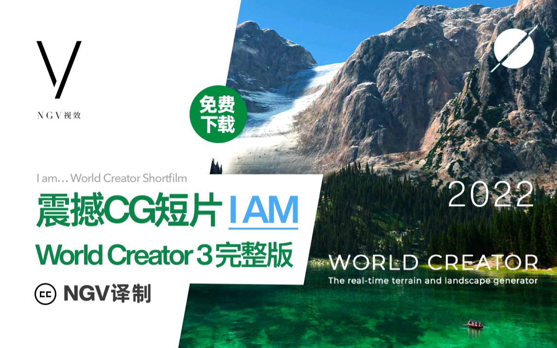 叹为观止的艺术性3D CG短片 [I AM] 由 World Creator 3 2022制作 官方中文完整版 免费下 NGV译制哔哩哔哩bilibili