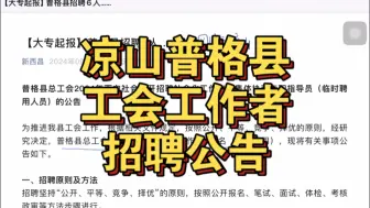 Download Video: 凉山普格县工会工作者招聘公告解读～时间不多了建议直接刷题库