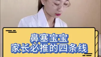 通鼻窍-四条线