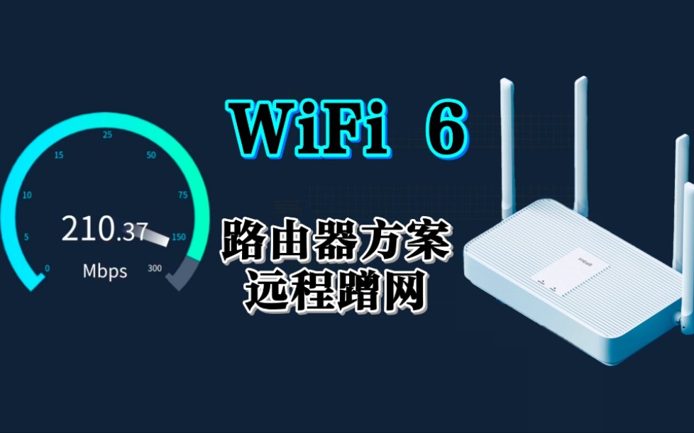 [图]【WiFi大炮】WiFi6路由器蹭网方案