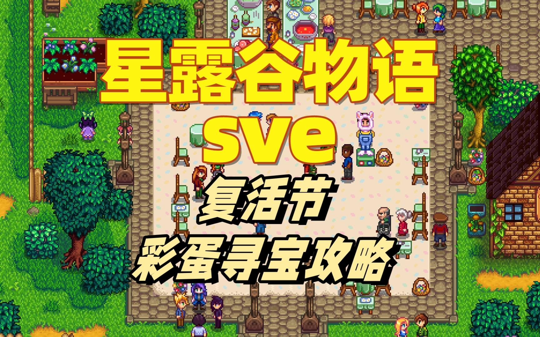 【星露谷物语sve】复活节彩蛋寻宝攻略,如何在蛋蛋节中获胜?