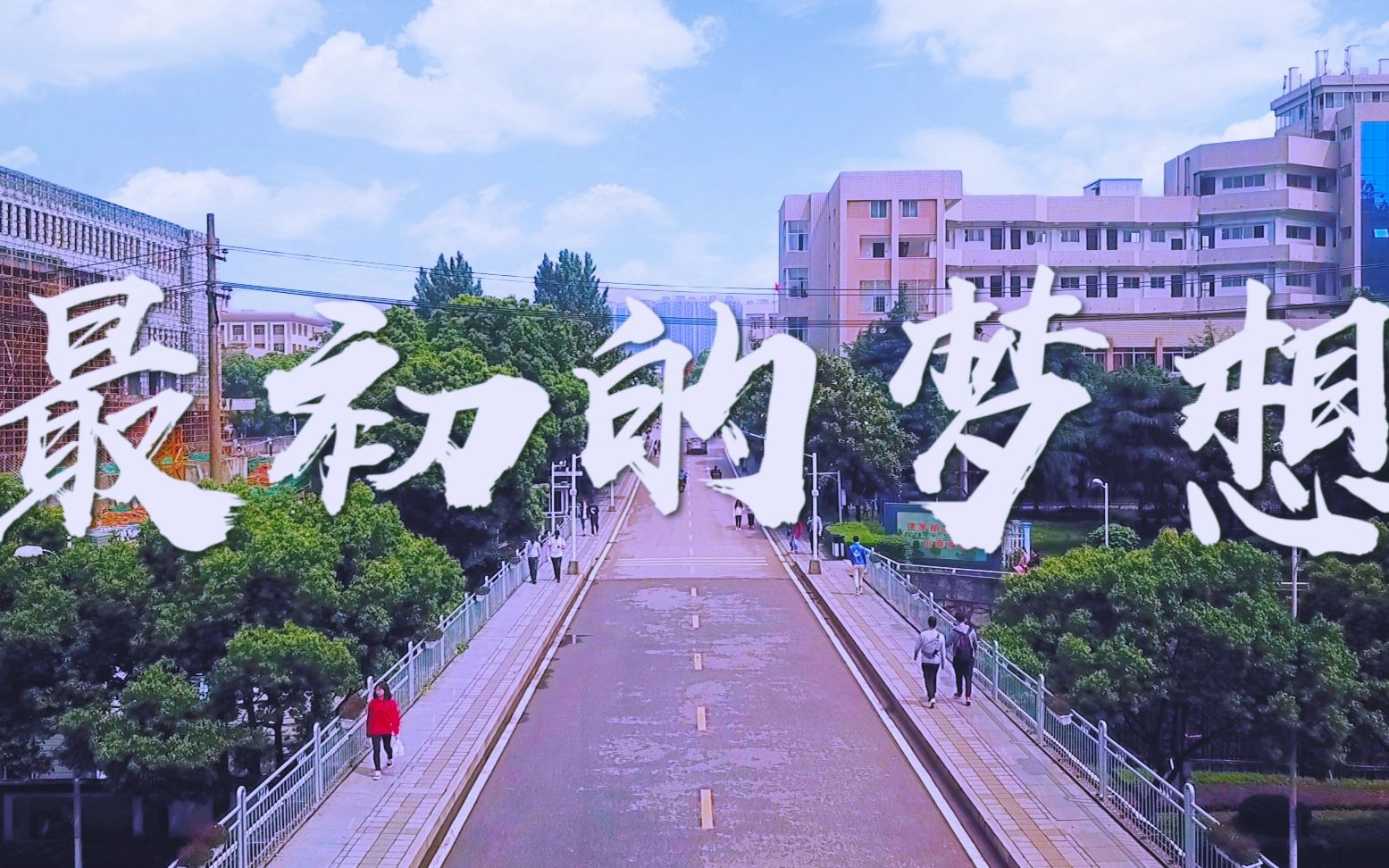 湖南工商大学版最初的梦想mv