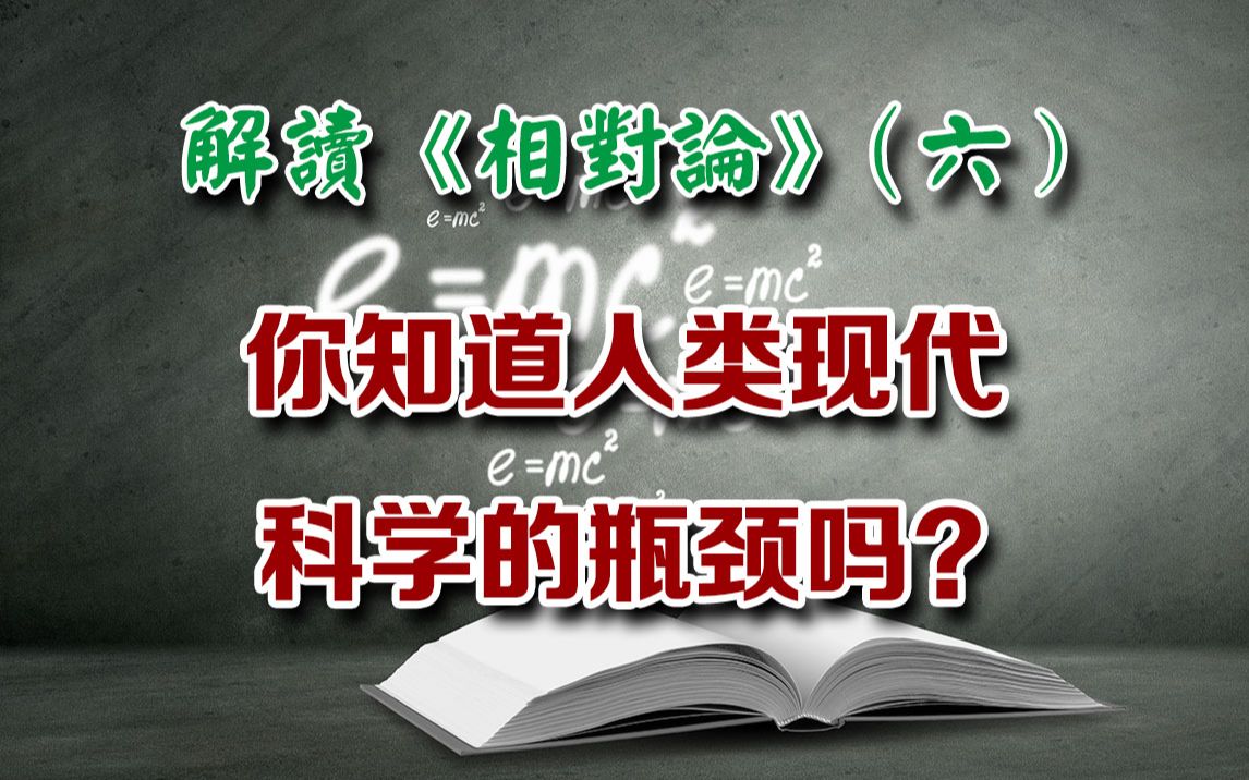 解读相对论(六)现代科学的瓶颈哔哩哔哩bilibili