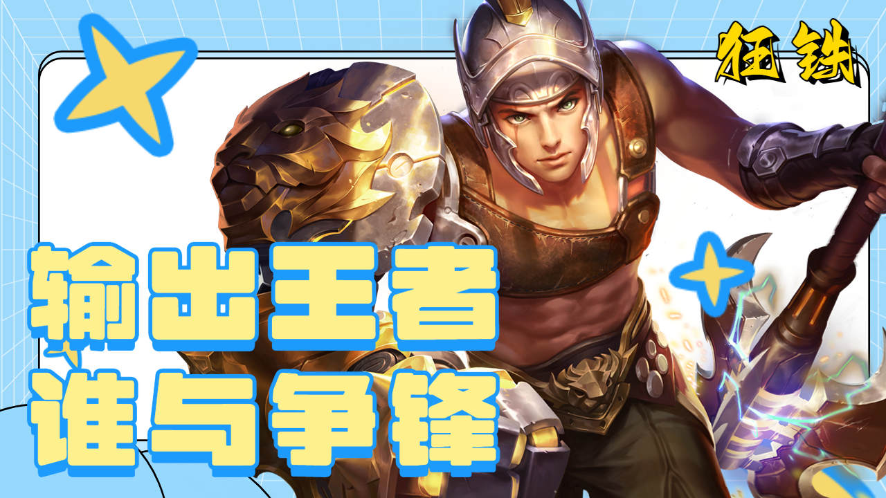 疯狂输出,狂铁称霸峡谷,谁与我一较高低