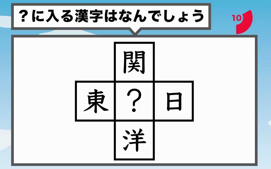 日语汉字脑部锻炼:【穴埋め汉字】ハテナに入る汉字を推理!10问【脳トレ・脳活・认知症対策】哔哩哔哩bilibili