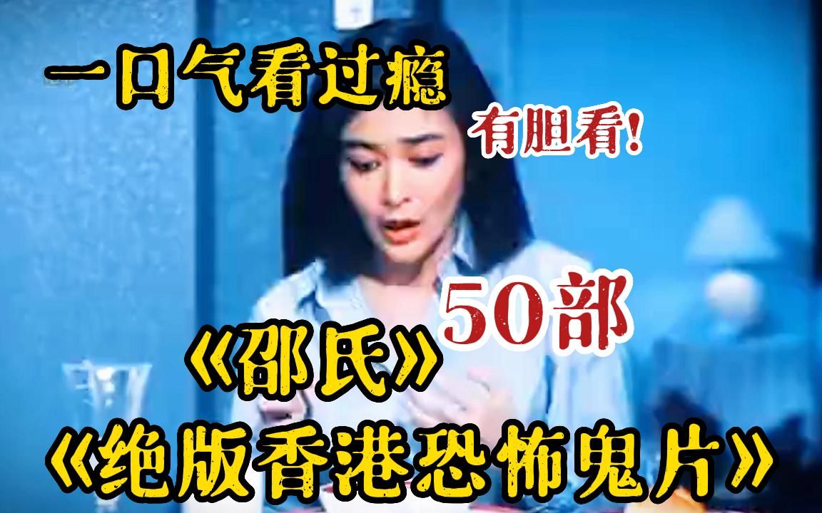 [图]【想好再进来】《邵氏三部曲》曾禁播几十年，不得不删减解说！一口气看完《50部香港邵氏 恐怖电影》系列！一集一个变态恶心，看完三天不想吃饭