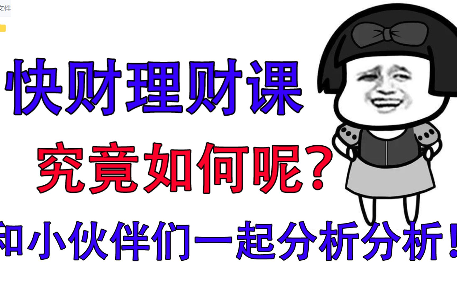 [图]快财商学院课程怎么样！快财商学院靠谱吗？来简单介绍下都有什么内容！