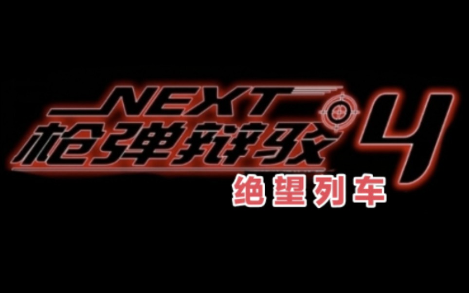 弹丸论破4绝望列车正式版序章绝望的启程单机游戏热门视频