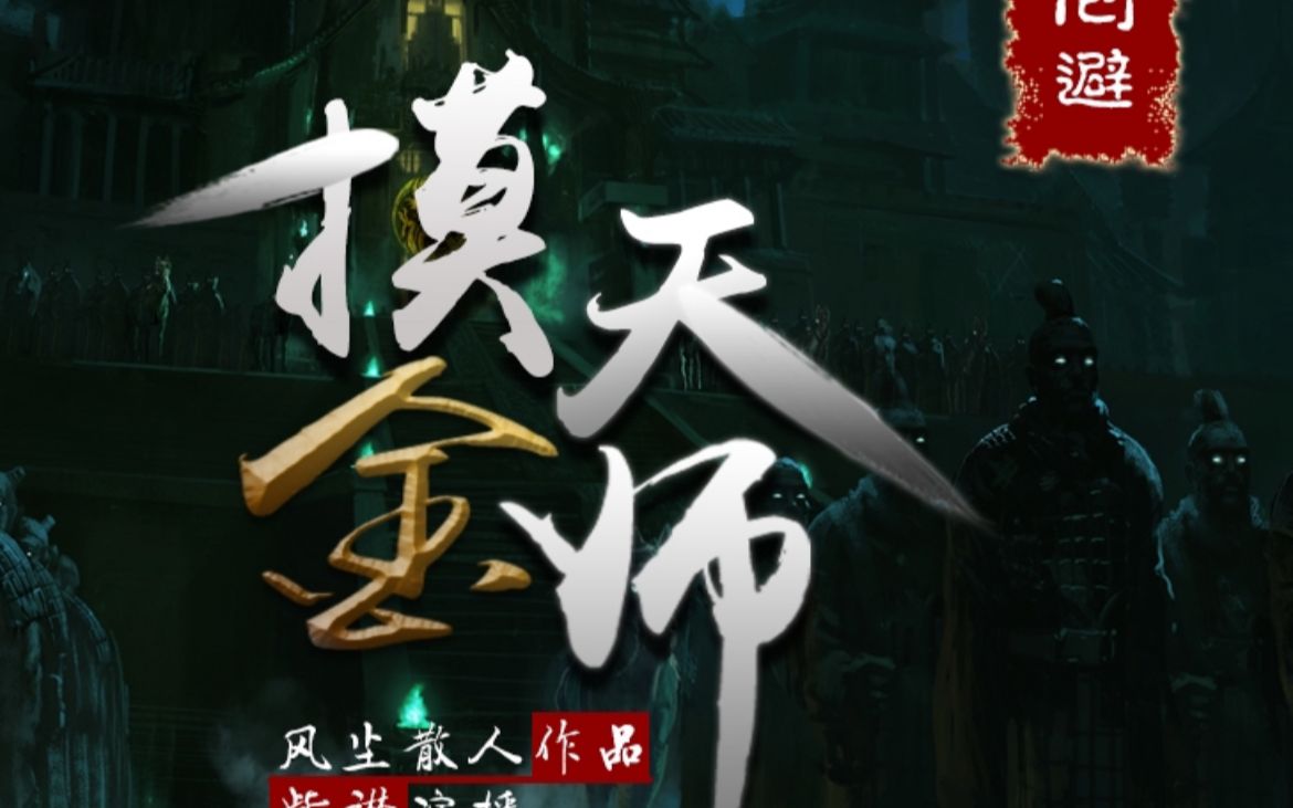 有声书《摸金天师》全集p