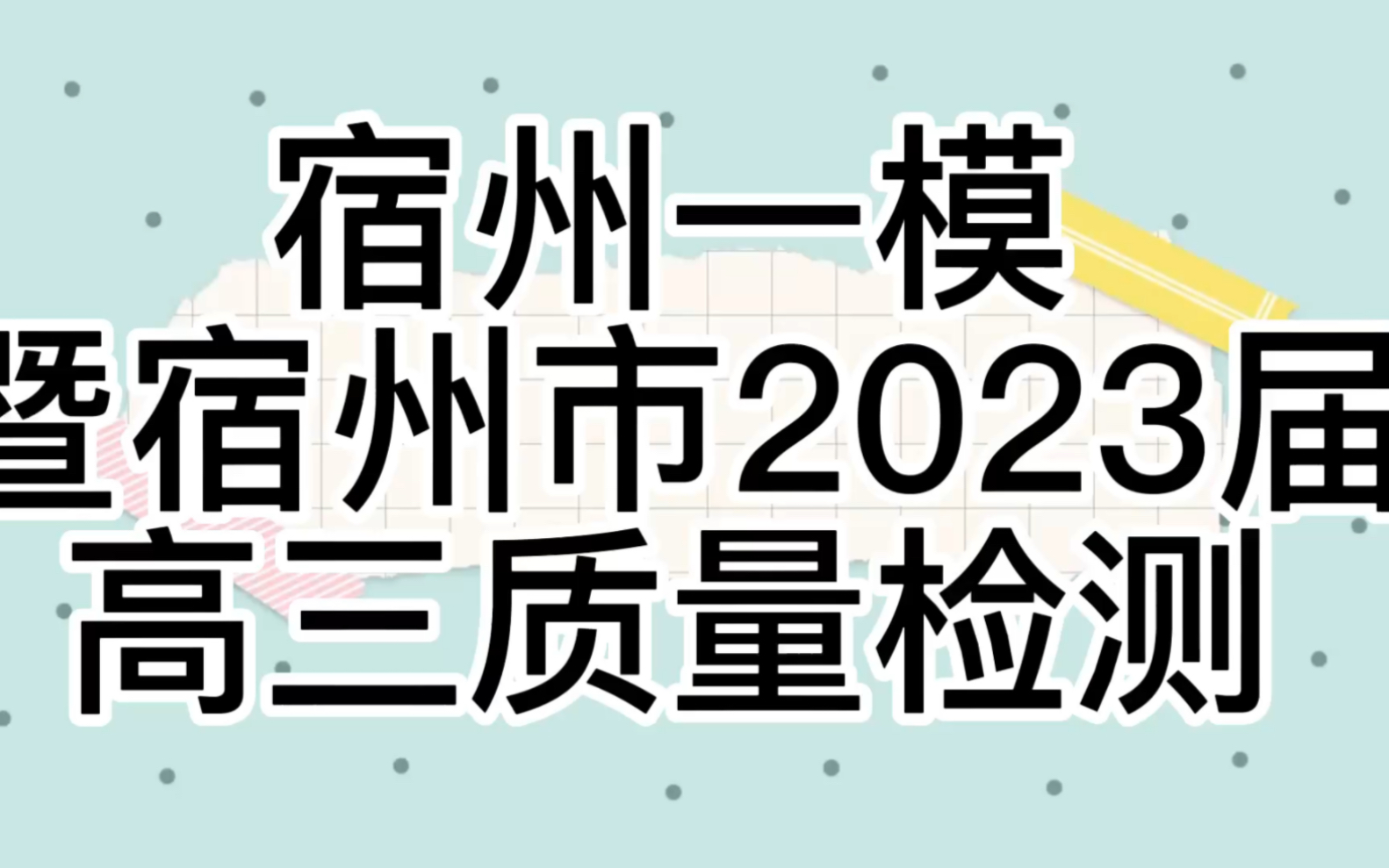 宿州一模暨宿州市2023届高三教学质量检测,汇总哔哩哔哩bilibili