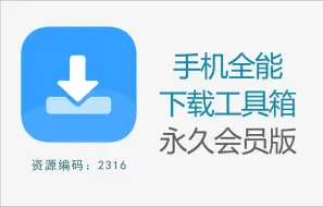 Download Video: 手机全能下载工具箱，堪称视频搬运者的必备神器