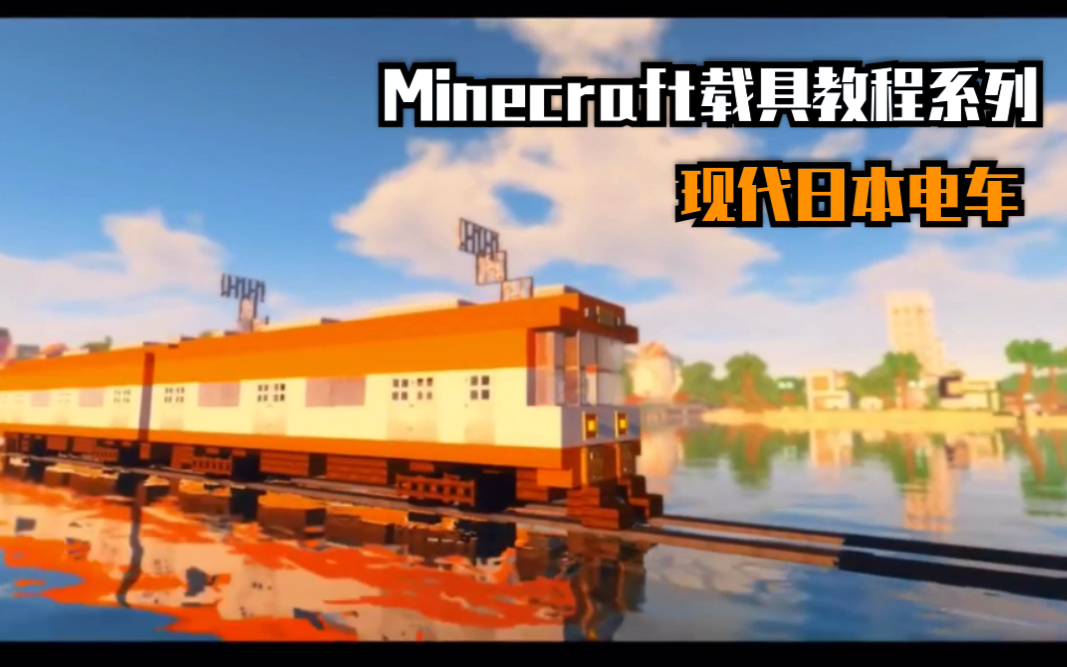 [图]【MINECRAFT载具教程系列】如何制造一列美观的现代日本电车