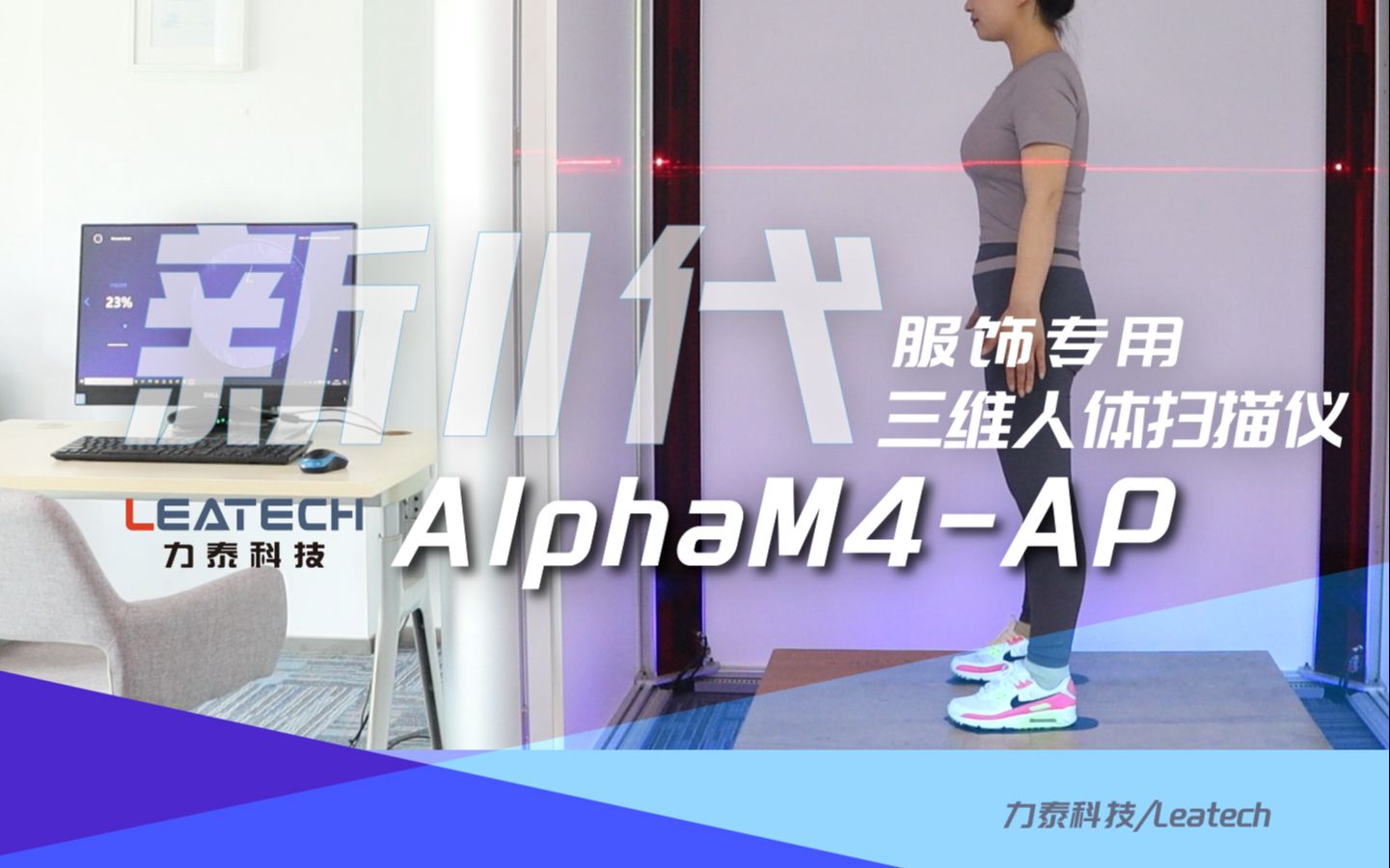 服装专用三维人体扫描仪 AlphaM4AP 力泰科技哔哩哔哩bilibili