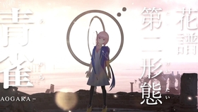 花谱 不可解弐rebuilding 特殊形态花魁鳥变身片段 哔哩哔哩 つロ干杯 Bilibili