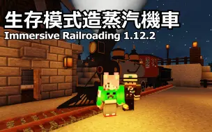 Download Video: [Minecraft]在生存模式造蒸汽机车的困难 Immersive Railroading 1.12.2