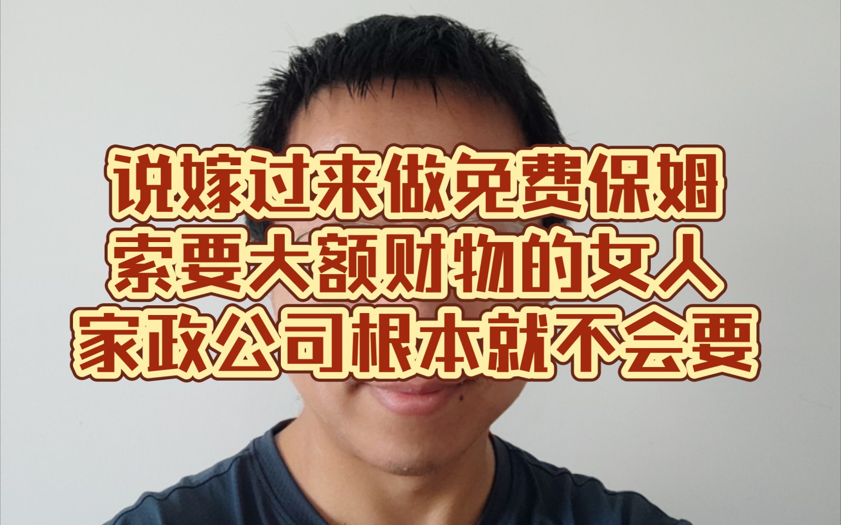 说嫁过来做免费保姆,索要大额财物的女人,家政公司根本就不会要哔哩哔哩bilibili