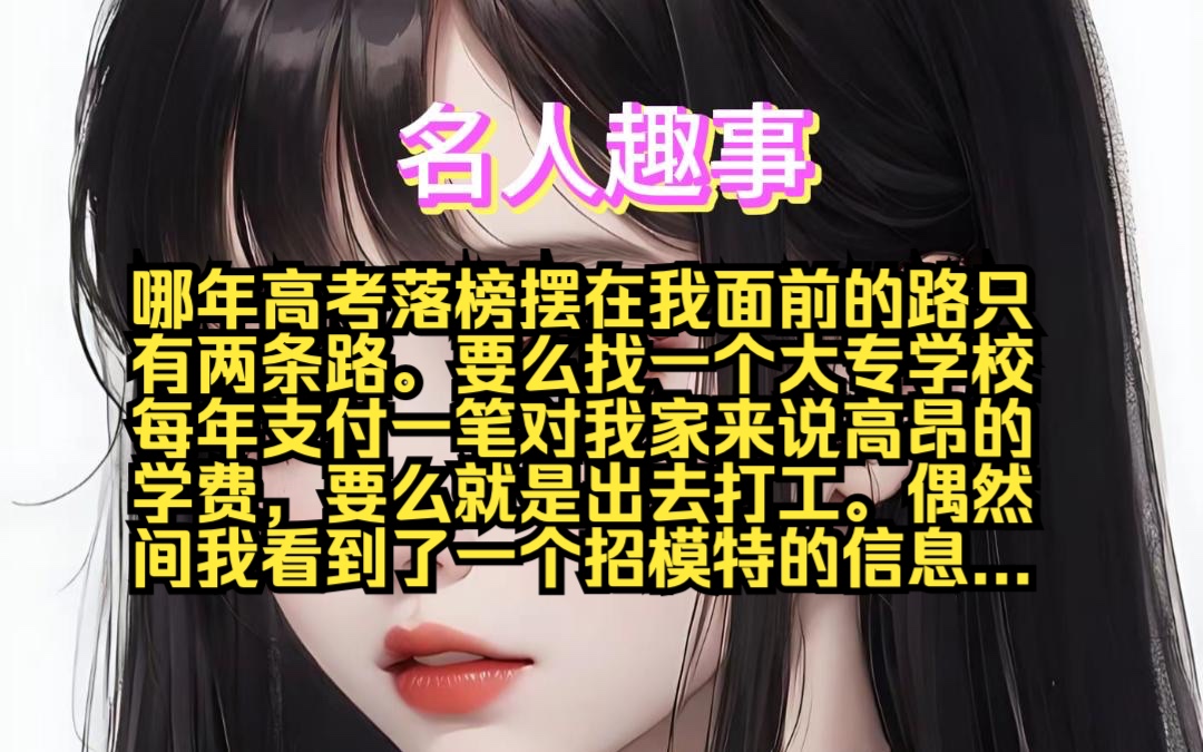 「名人趣事」/短篇/已完结/哔哩哔哩bilibili