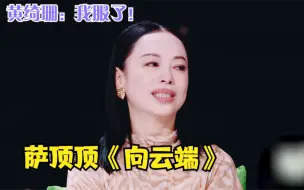 Download Video: 萨顶顶简直是原唱杀手！翻唱《向云端》比黄绮珊还治愈，开嗓王炸