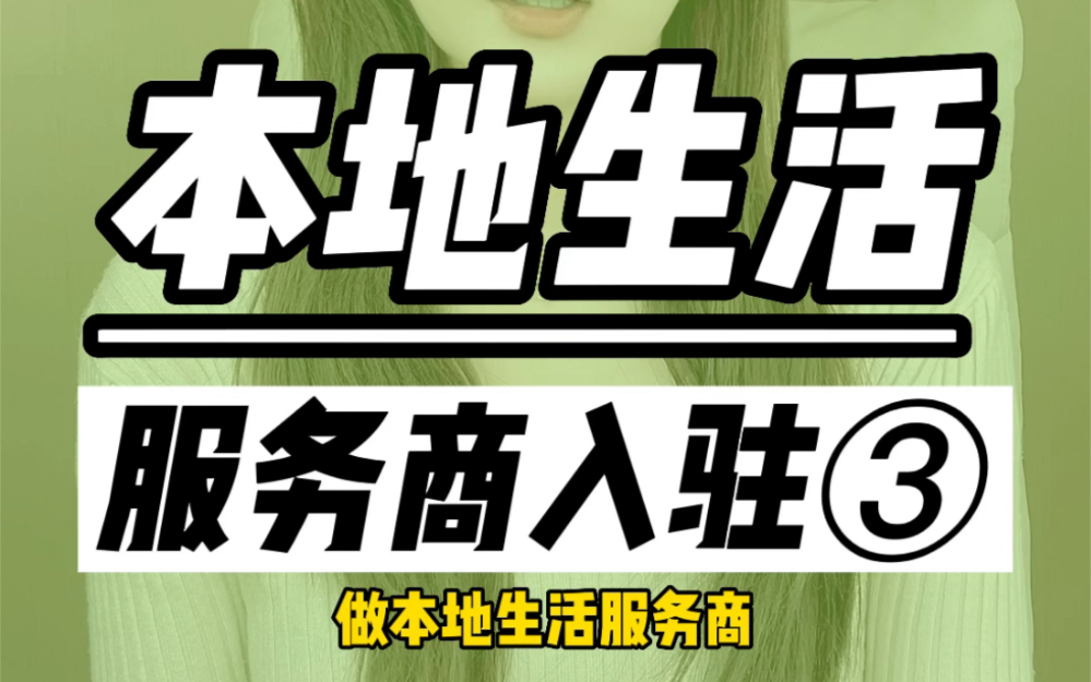 抖音本地生活服务商申请流程,抖音本地生活服务商入驻网站,怎么申请做抖音生活服务商,抖音本地生活服务是干什么的,抖音本地生活服务区域,抖音本...