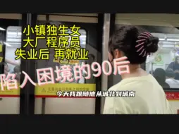 Download Video: 90后女程序员大厂失业后找工作困难，降低预期找工作困难为摆脱原生家庭 奔波大城市