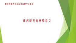 1.1 新药研发的重要意义哔哩哔哩bilibili