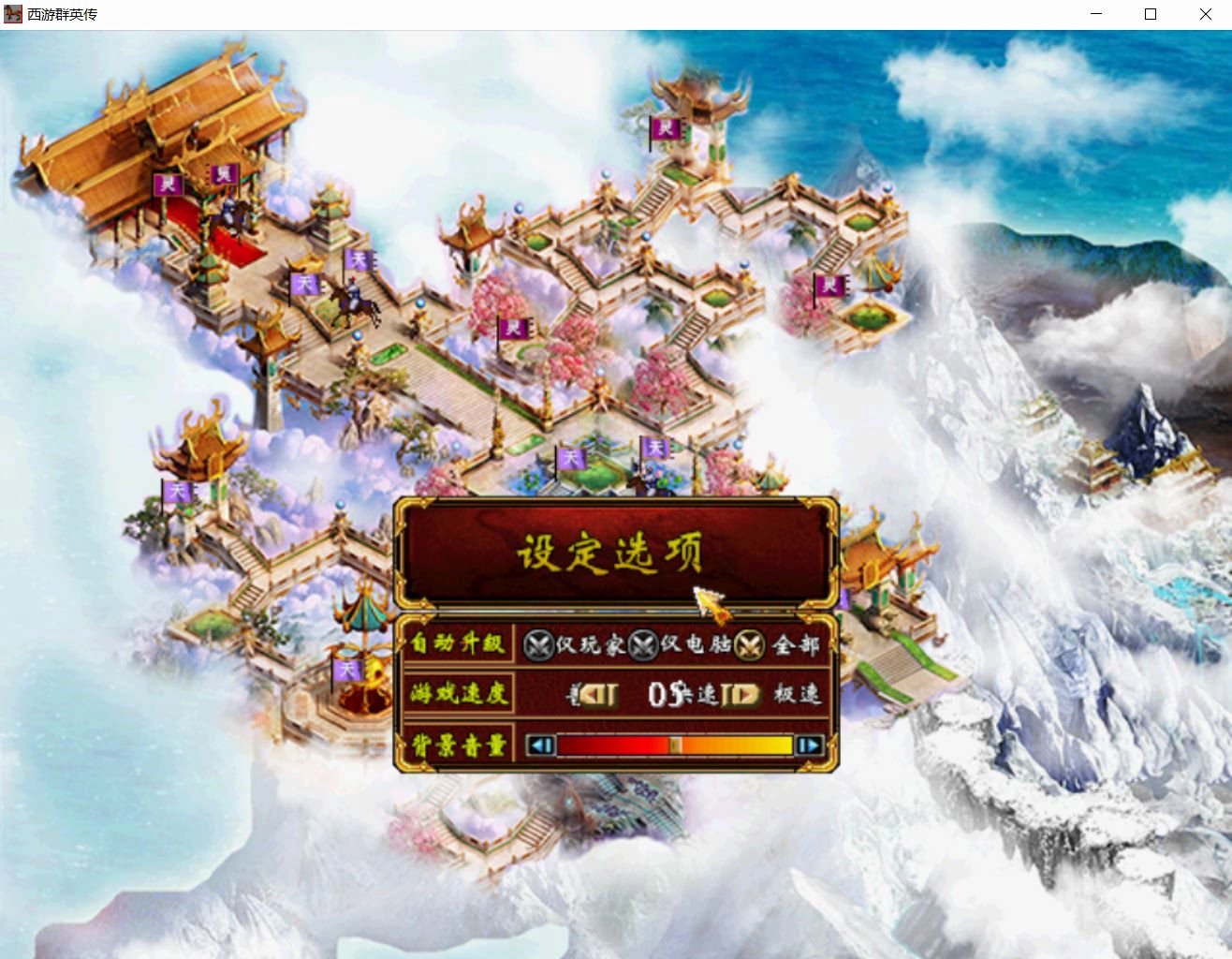 三国群英传2大型MOD西游群英传1.7加强版ⷧ𞤩픤𙱨ˆžⷧ𕦄Ÿ大王刷玉帝纪实哔哩哔哩bilibili