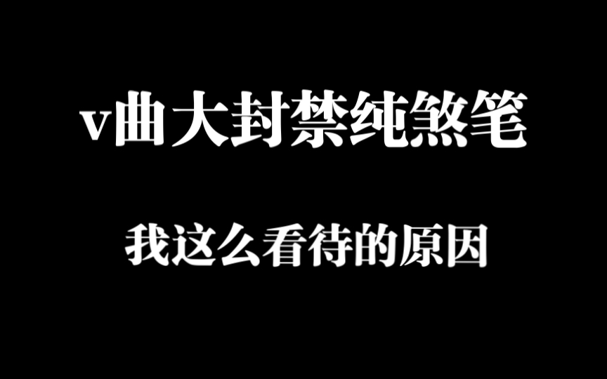 [图]“v曲大封禁”到底是否合理？作为不知名p主我是这么看待的