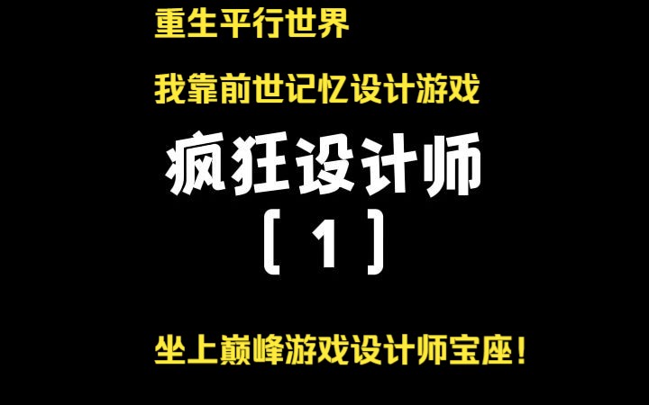 重生平行世界,我靠“羊了个羊”成为巅峰游戏设计师!番茄畅听小说《疯狂设计师》哔哩哔哩bilibili