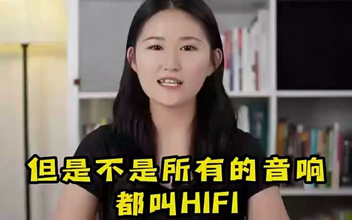 音响小芝士!什么是HIFI音响哔哩哔哩bilibili