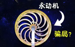 Video herunterladen: 永动机是骗局吗？人类研究近千年仍未成功，第三类永动机有希望吗