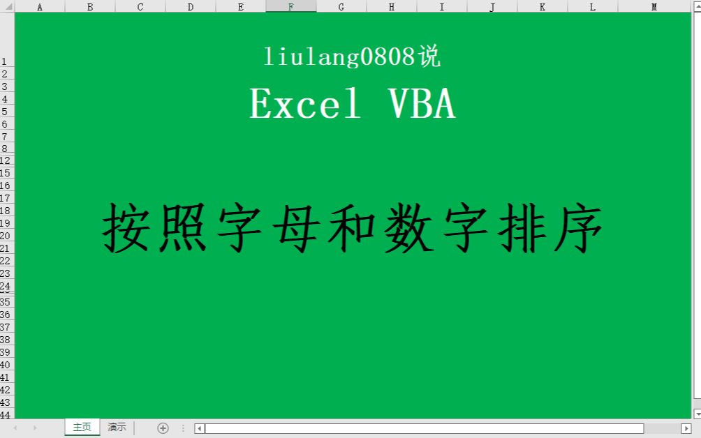 Excel vba:按照首字母和数字排序哔哩哔哩bilibili