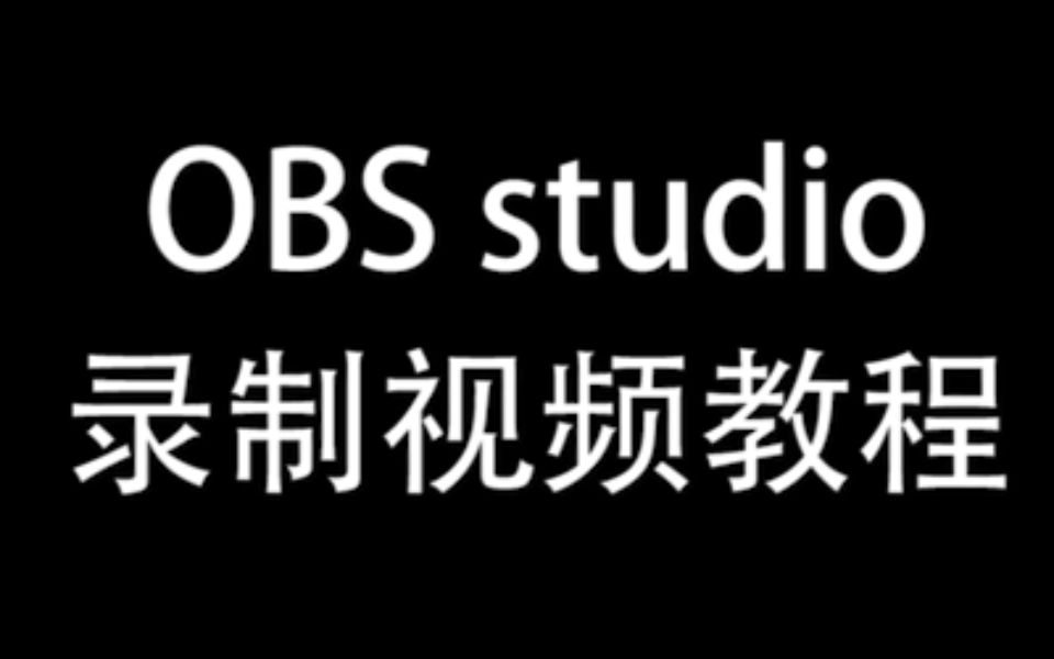 OBS录制视频简单教程&心得哔哩哔哩bilibili