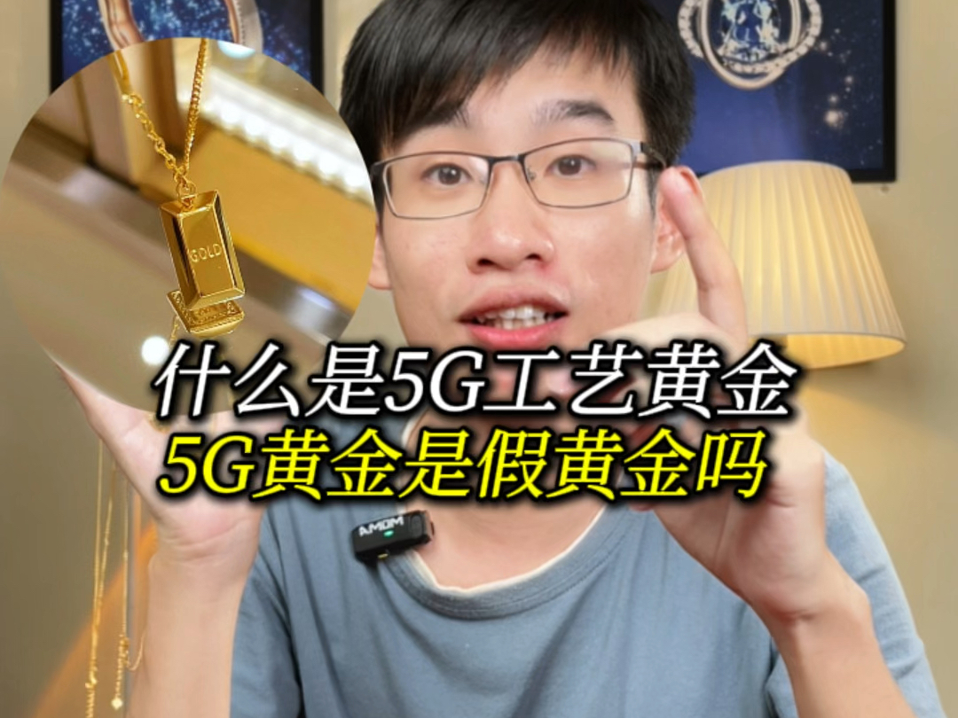 什么是5G黄金工艺?5G黄金是假黄金吗?买黄金不能选带弹簧扣和卡扣的吗?黄金的弹簧扣和卡扣纯度都不足?哔哩哔哩bilibili