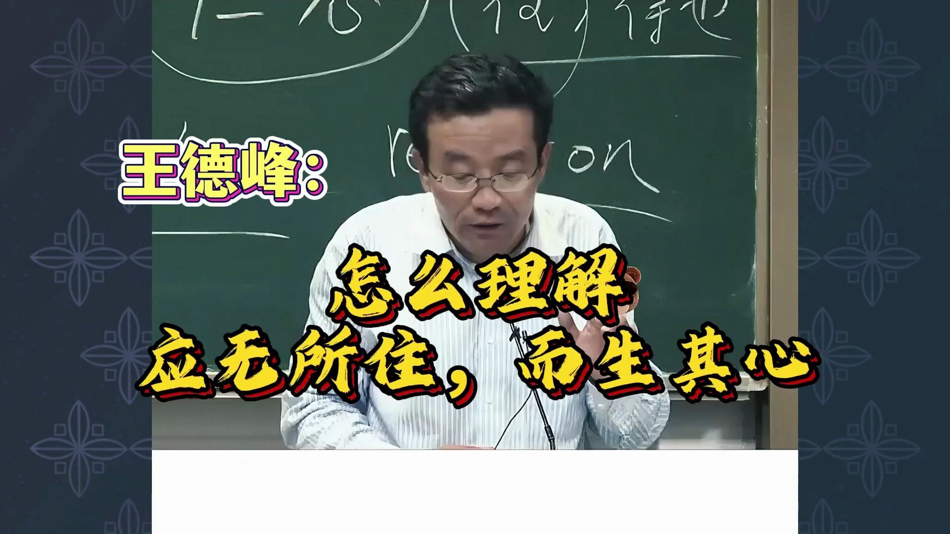 王德峰:怎么理解应无所住,而生其心?哔哩哔哩bilibili