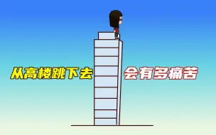 Download Video: 跳楼自杀有多痛苦，看完你还想体验吗