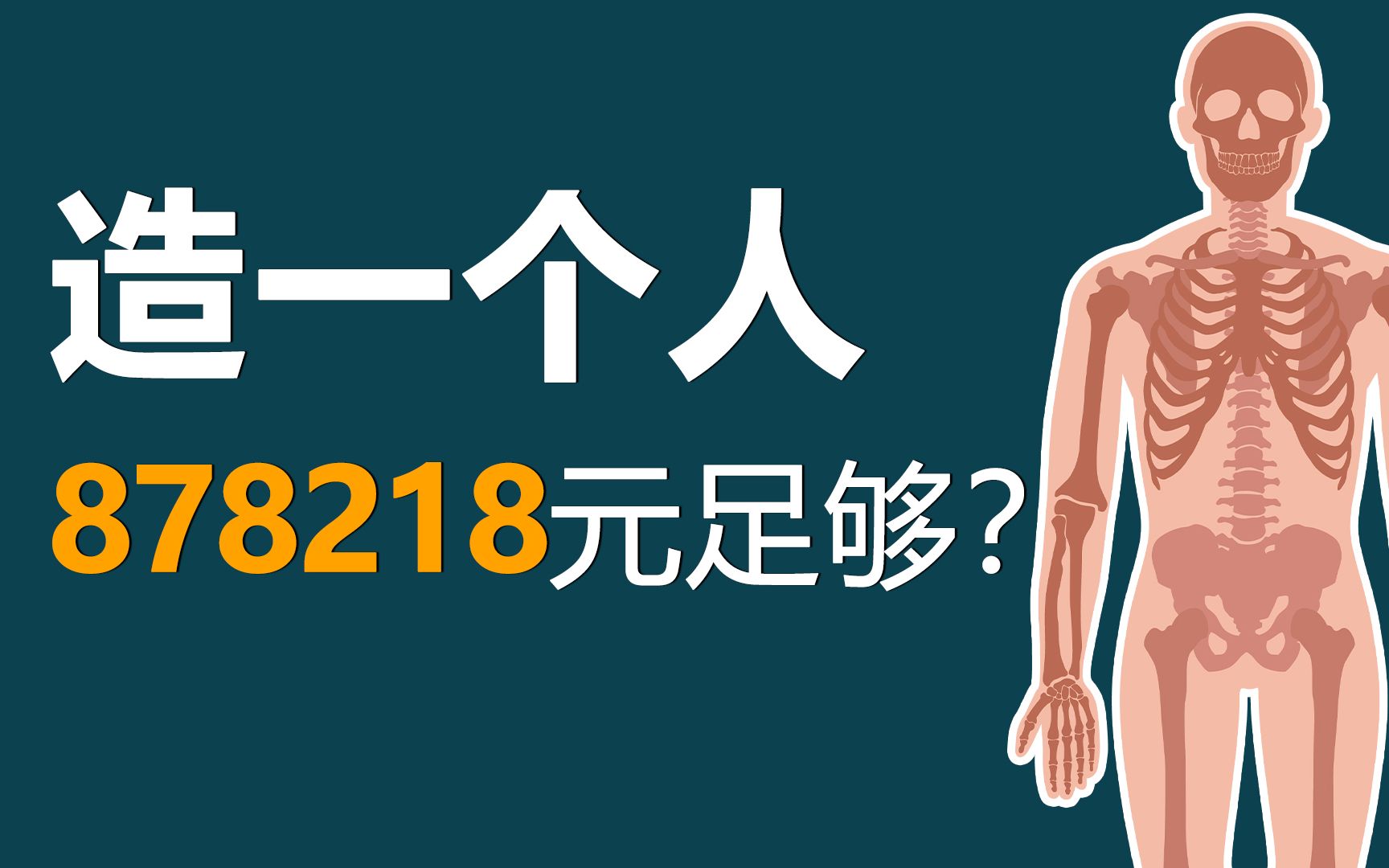 制造一个人需要多少钱?英国皇家化学会这样说哔哩哔哩bilibili