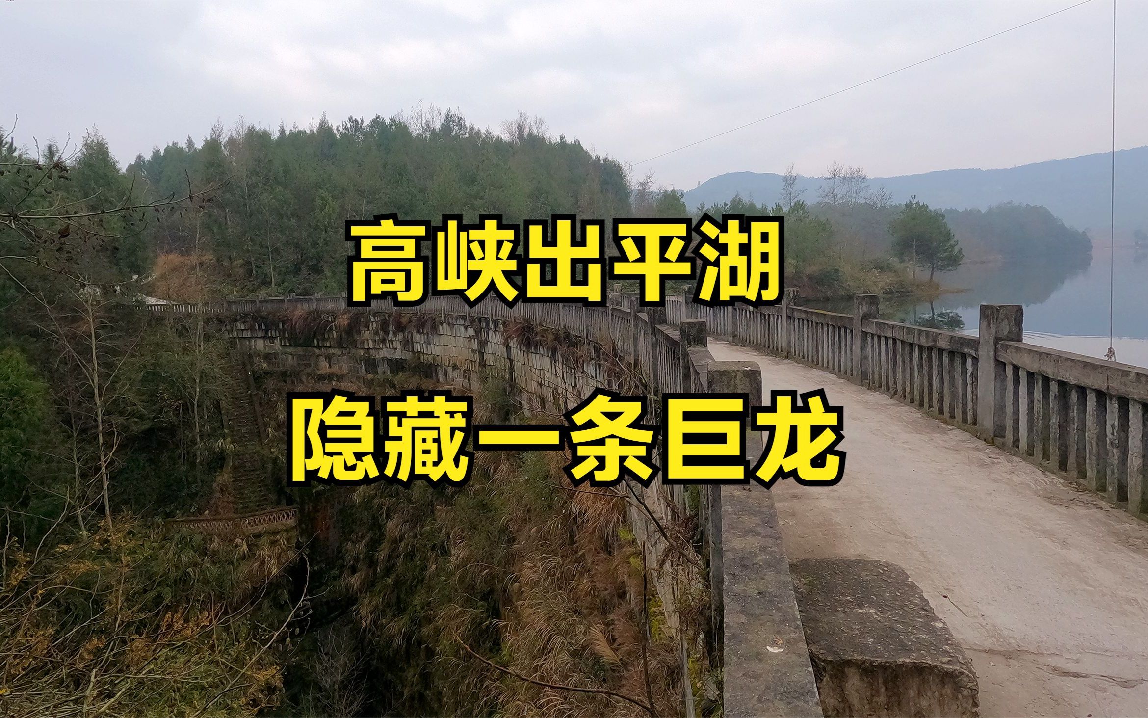 四川大山中建了20年的水库,高空俯瞰隐藏一条巨龙,高峡出平湖哔哩哔哩bilibili