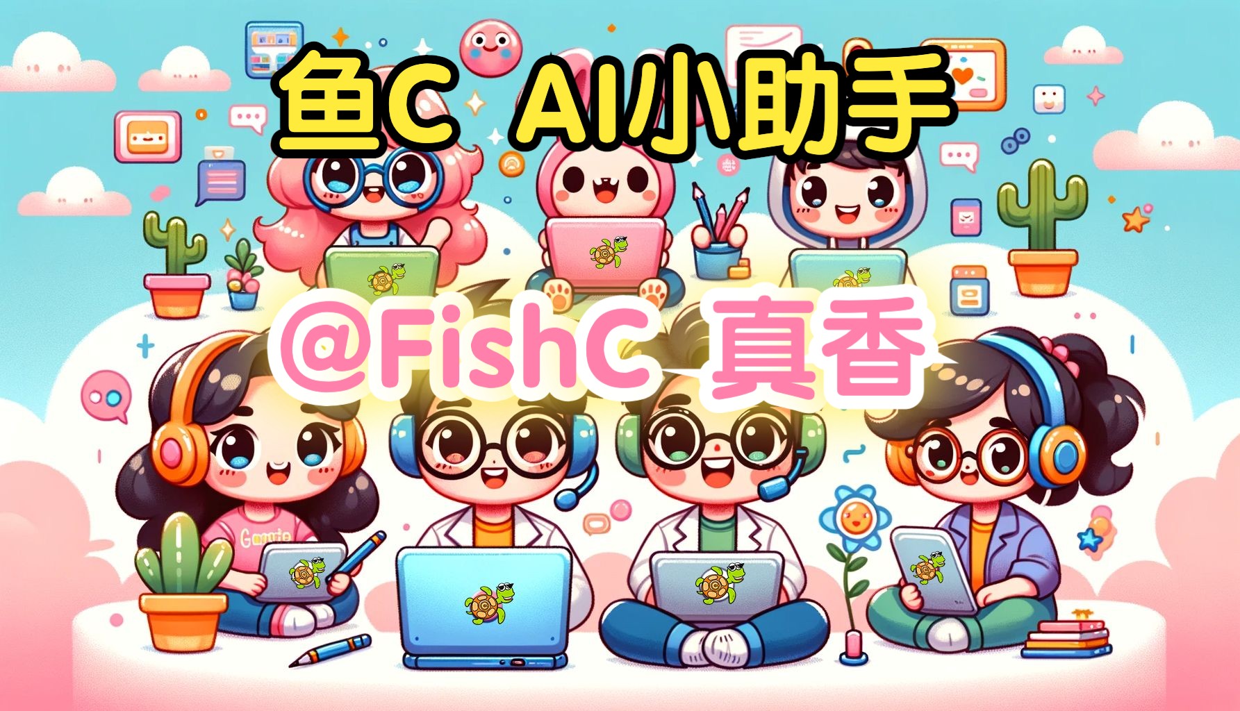 「FishC」AI小助手来啦𐟘𒰟†“给所有鱼油免费开放𐟘学习➕娱乐➕不限时➕不限量➕随便用𐟑|聊天/答疑/解惑/写作业/写论文/24h陪伴哔哩哔哩bilibili