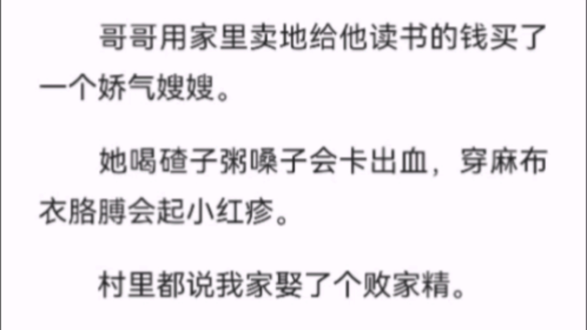 【完结】哥哥用家里卖地给他读书的钱买了一个娇气嫂嫂.她喝碴子粥嗓子会卡出血,穿麻布衣胳膊会起小红疹.村里都说我家娶了个败家精.可后来她做生...