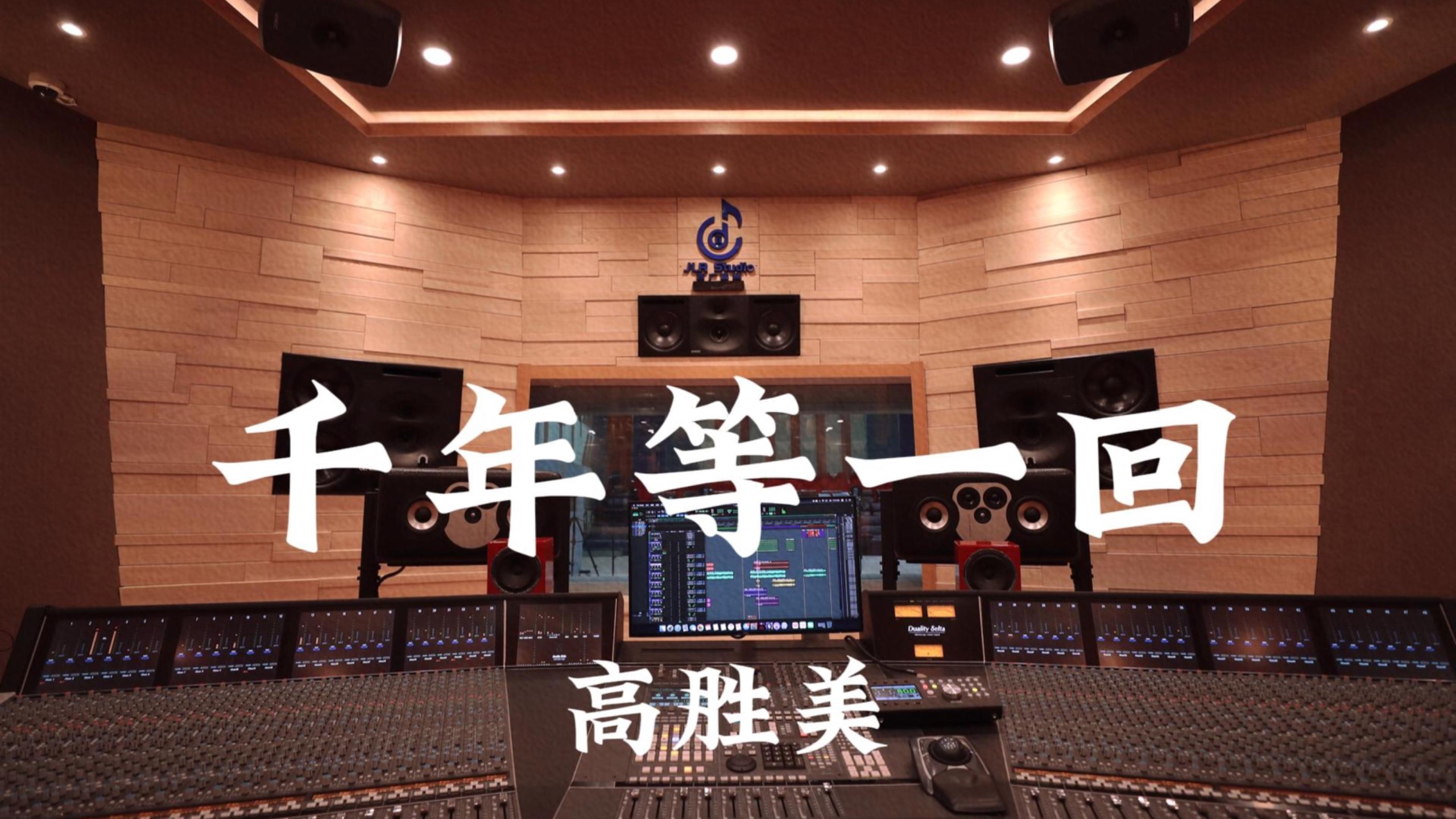 高胜美《千年等一回（《新白娘子传奇》主题曲）》百万豪装录音棚大声听