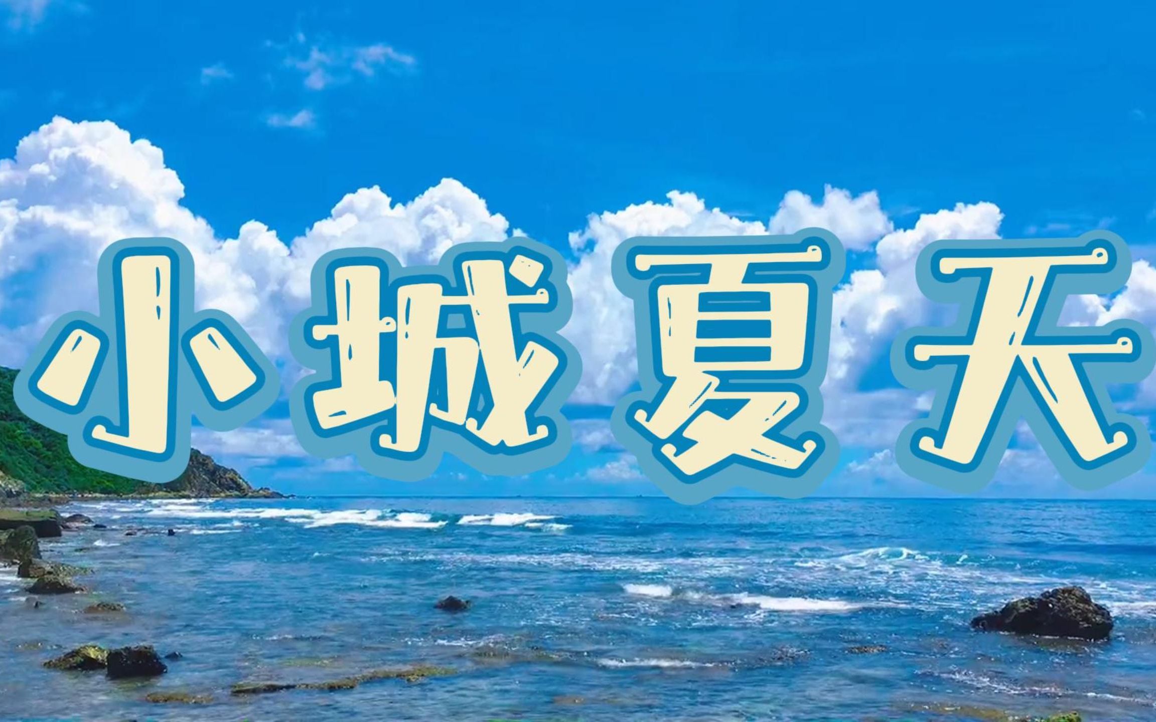 小城夏天混剪背景哔哩哔哩bilibili