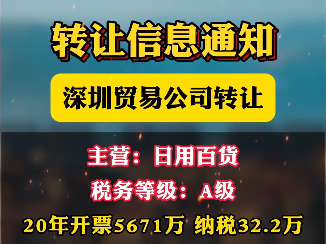 转让深圳文具制造公司,A级一般纳税人,成立时间2019年,连续开票无断无风险哔哩哔哩bilibili