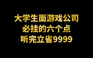 Download Video: 【兔八哥】新人面试六个细节 处理不好马上挂