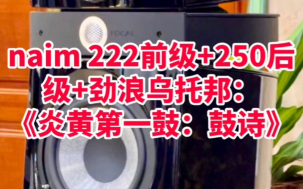 [图]naim 222 流媒体前级 + 250后级 +劲浪乌托邦斯卡拉evo 黑金版：《炎黄第一鼓：鼓诗》