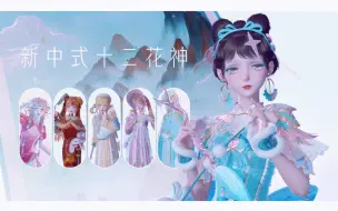 Video herunterladen: 【闪耀暖暖】新中式十二花神 |“万紫千红披锦绣，尚劳点缀贺花神”